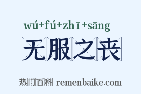 无服之丧是什么意思的图片
